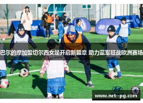 巴尔的摩加盟切尔西女足开启新篇章 助力蓝军征战欧洲赛场 巴尔的摩加盟切尔西女足开启新篇章 助力蓝军征战欧洲赛场