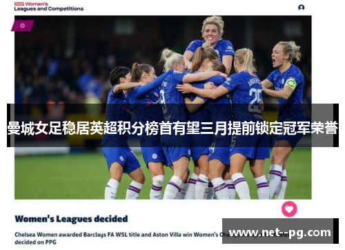 曼城女足稳居英超积分榜首有望三月提前锁定冠军荣誉 曼城女足稳居英超积分榜首有望三月提前锁定冠军荣誉