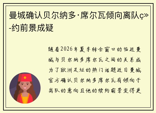 曼城确认贝尔纳多·席尔瓦倾向离队续约前景成疑