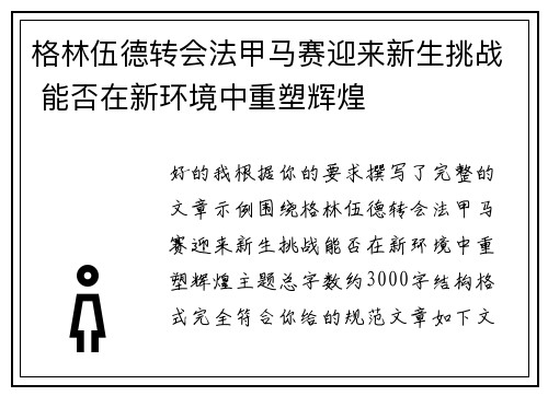 格林伍德转会法甲马赛迎来新生挑战 能否在新环境中重塑辉煌 格林伍德转会法甲马赛迎来新生挑战 能否在新环境中重塑辉煌