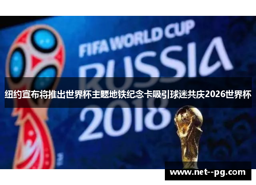 纽约宣布将推出世界杯主题地铁纪念卡吸引球迷共庆2026世界杯