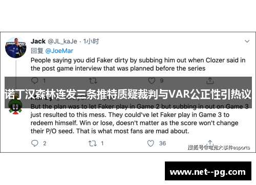 诺丁汉森林连发三条推特质疑裁判与VAR公正性引热议 诺丁汉森林连发三条推特质疑裁判与VAR公正性引热议