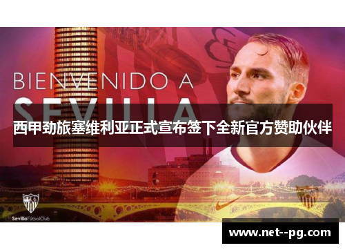 西甲劲旅塞维利亚正式宣布签下全新官方赞助伙伴