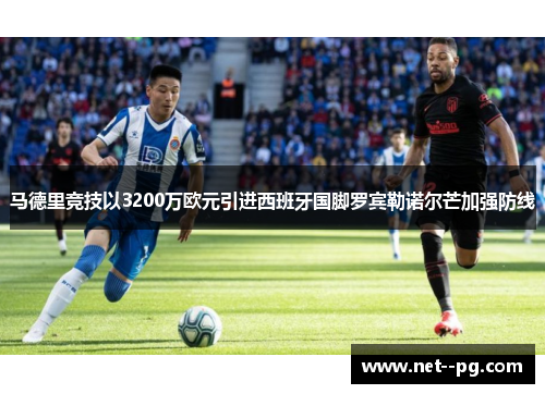 马德里竞技以3200万欧元引进西班牙国脚罗宾勒诺尔芒加强防线 马德里竞技以3200万欧元引进西班牙国脚罗宾勒诺尔芒加强防线