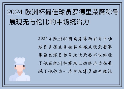 2024 欧洲杯最佳球员罗德里荣膺称号 展现无与伦比的中场统治力 2024 欧洲杯最佳球员罗德里荣膺称号 展现无与伦比的中场统治力