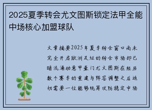 2025夏季转会尤文图斯锁定法甲全能中场核心加盟球队 2025夏季转会尤文图斯锁定法甲全能中场核心加盟球队