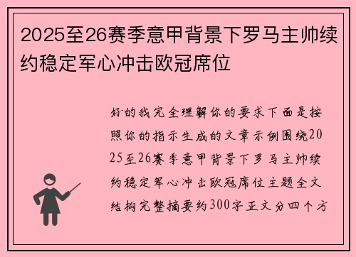 2025至26赛季意甲背景下罗马主帅续约稳定军心冲击欧冠席位