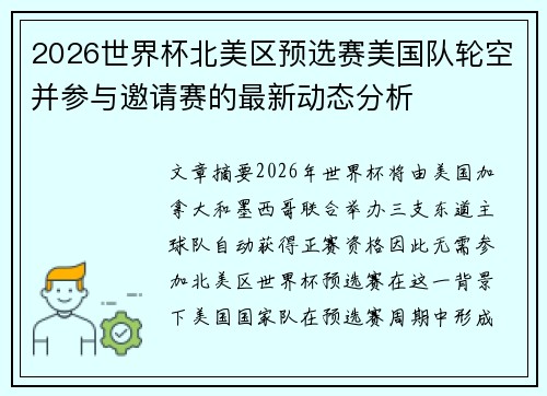 2026世界杯北美区预选赛美国队轮空并参与邀请赛的最新动态分析