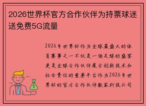 2026世界杯官方合作伙伴为持票球迷送免费5G流量