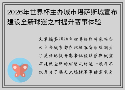 2026年世界杯主办城市堪萨斯城宣布建设全新球迷之村提升赛事体验