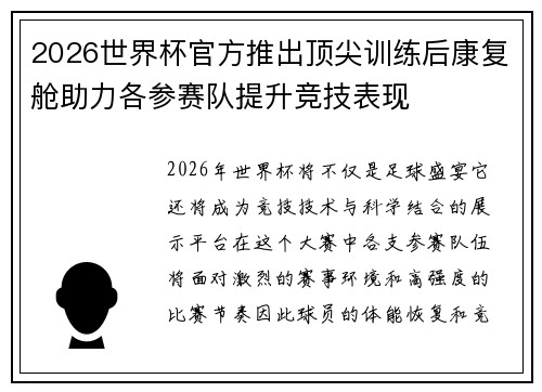 2026世界杯官方推出顶尖训练后康复舱助力各参赛队提升竞技表现 2026世界杯官方推出顶尖训练后康复舱助力各参赛队提升竞技表现