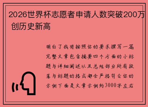 2026世界杯志愿者申请人数突破200万 创历史新高