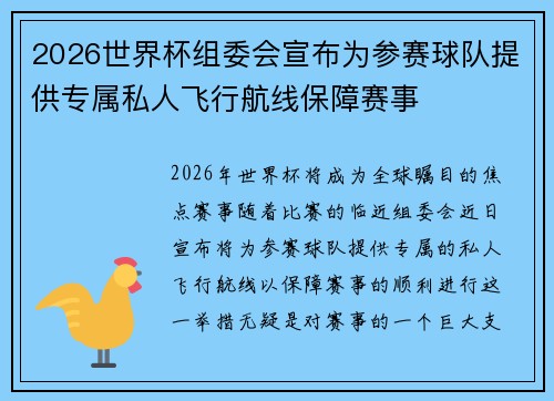 2026世界杯组委会宣布为参赛球队提供专属私人飞行航线保障赛事
