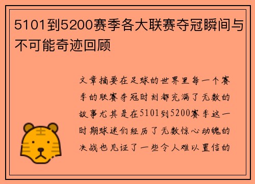 5101到5200赛季各大联赛夺冠瞬间与不可能奇迹回顾 5101到5200赛季各大联赛夺冠瞬间与不可能奇迹回顾
