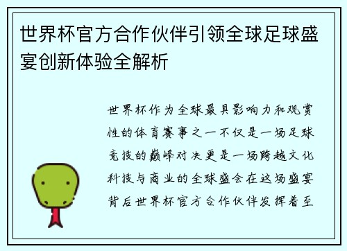 世界杯官方合作伙伴引领全球足球盛宴创新体验全解析