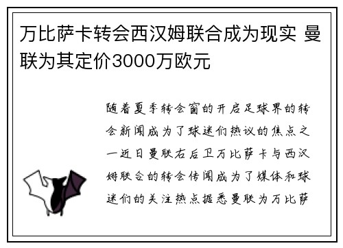 万比萨卡转会西汉姆联合成为现实 曼联为其定价3000万欧元