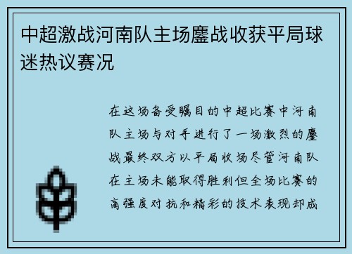 中超激战河南队主场鏖战收获平局球迷热议赛况