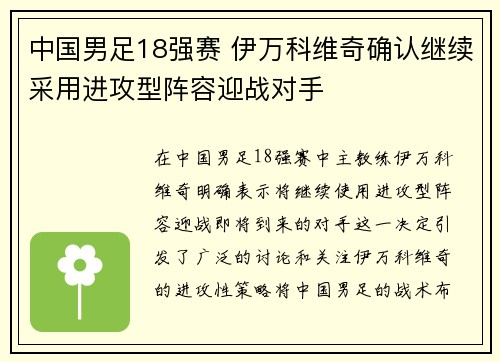 中国男足18强赛 伊万科维奇确认继续采用进攻型阵容迎战对手 中国男足18强赛 伊万科维奇确认继续采用进攻型阵容迎战对手