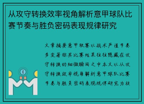 从攻守转换效率视角解析意甲球队比赛节奏与胜负密码表现规律研究 从攻守转换效率视角解析意甲球队比赛节奏与胜负密码表现规律研究