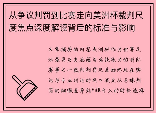 从争议判罚到比赛走向美洲杯裁判尺度焦点深度解读背后的标准与影响 从争议判罚到比赛走向美洲杯裁判尺度焦点深度解读背后的标准与影响