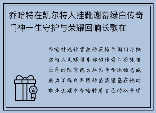乔哈特在凯尔特人挂靴谢幕绿白传奇门神一生守护与荣耀回响长歌在 乔哈特在凯尔特人挂靴谢幕绿白传奇门神一生守护与荣耀回响长歌在