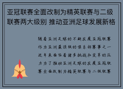 亚冠联赛全面改制为精英联赛与二级联赛两大级别 推动亚洲足球发展新格局 亚冠联赛全面改制为精英联赛与二级联赛两大级别 推动亚洲足球发展新格局