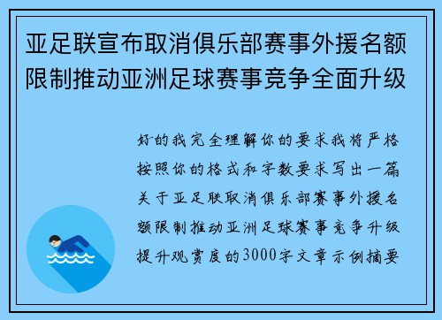 亚足联宣布取消俱乐部赛事外援名额限制推动亚洲足球赛事竞争全面升级提升观赏度