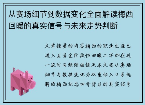 从赛场细节到数据变化全面解读梅西回暖的真实信号与未来走势判断
