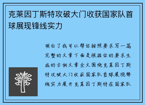 克莱因丁斯特攻破大门收获国家队首球展现锋线实力