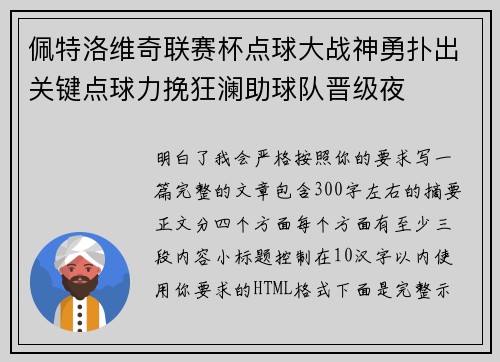 佩特洛维奇联赛杯点球大战神勇扑出关键点球力挽狂澜助球队晋级夜 佩特洛维奇联赛杯点球大战神勇扑出关键点球力挽狂澜助球队晋级夜