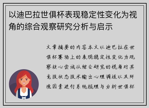 以迪巴拉世俱杯表现稳定性变化为视角的综合观察研究分析与启示 以迪巴拉世俱杯表现稳定性变化为视角的综合观察研究分析与启示