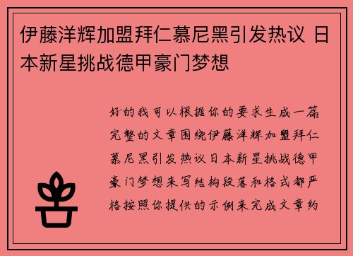 伊藤洋辉加盟拜仁慕尼黑引发热议 日本新星挑战德甲豪门梦想 伊藤洋辉加盟拜仁慕尼黑引发热议 日本新星挑战德甲豪门梦想