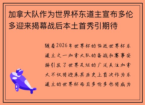 加拿大队作为世界杯东道主宣布多伦多迎来揭幕战后本土首秀引期待 加拿大队作为世界杯东道主宣布多伦多迎来揭幕战后本土首秀引期待