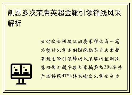 凯恩多次荣膺英超金靴引领锋线风采解析 凯恩多次荣膺英超金靴引领锋线风采解析