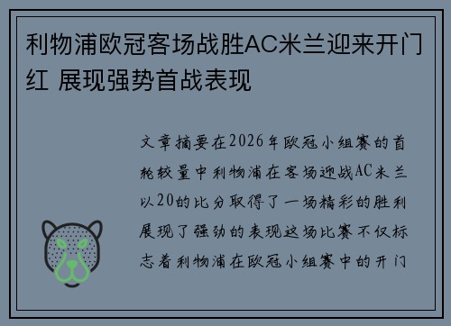 利物浦欧冠客场战胜AC米兰迎来开门红 展现强势首战表现