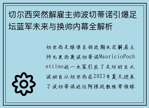切尔西突然解雇主帅波切蒂诺引爆足坛蓝军未来与换帅内幕全解析 切尔西突然解雇主帅波切蒂诺引爆足坛蓝军未来与换帅内幕全解析