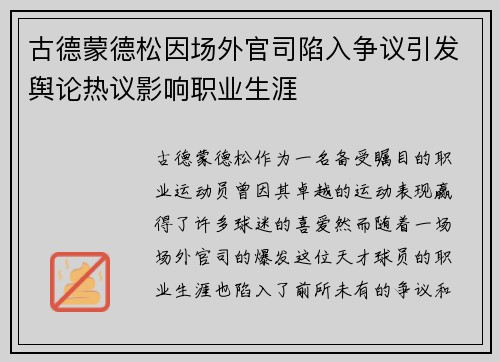 古德蒙德松因场外官司陷入争议引发舆论热议影响职业生涯