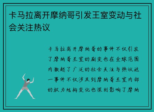 卡马拉离开摩纳哥引发王室变动与社会关注热议 卡马拉离开摩纳哥引发王室变动与社会关注热议