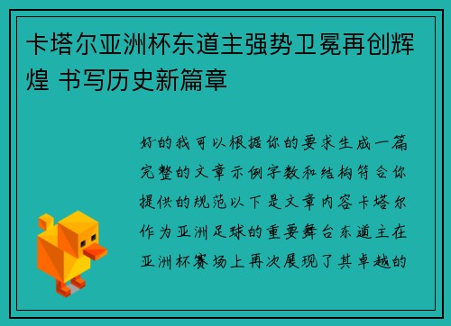 卡塔尔亚洲杯东道主强势卫冕再创辉煌 书写历史新篇章 卡塔尔亚洲杯东道主强势卫冕再创辉煌 书写历史新篇章