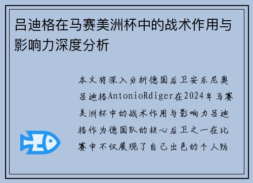 吕迪格在马赛美洲杯中的战术作用与影响力深度分析