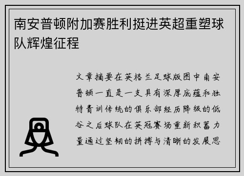 南安普顿附加赛胜利挺进英超重塑球队辉煌征程 南安普顿附加赛胜利挺进英超重塑球队辉煌征程