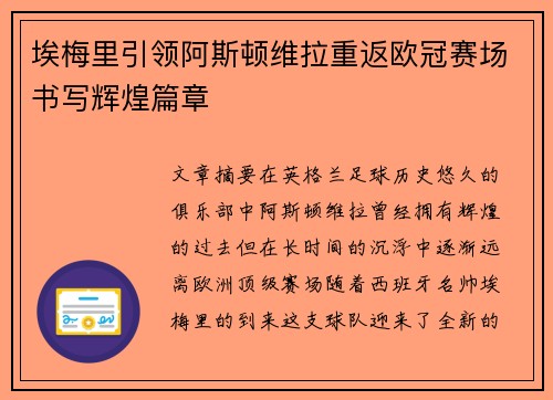 埃梅里引领阿斯顿维拉重返欧冠赛场书写辉煌篇章