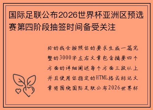 国际足联公布2026世界杯亚洲区预选赛第四阶段抽签时间备受关注 国际足联公布2026世界杯亚洲区预选赛第四阶段抽签时间备受关注