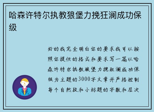 哈森许特尔执教狼堡力挽狂澜成功保级