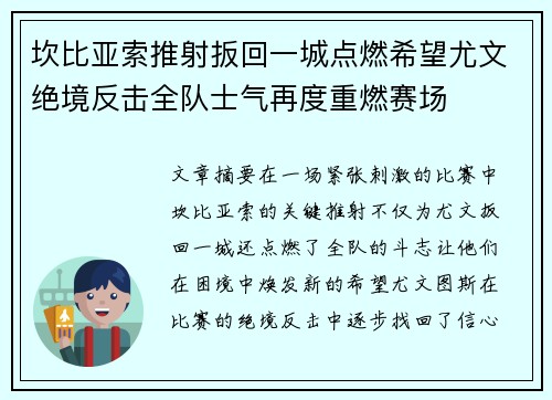 坎比亚索推射扳回一城点燃希望尤文绝境反击全队士气再度重燃赛场 坎比亚索推射扳回一城点燃希望尤文绝境反击全队士气再度重燃赛场