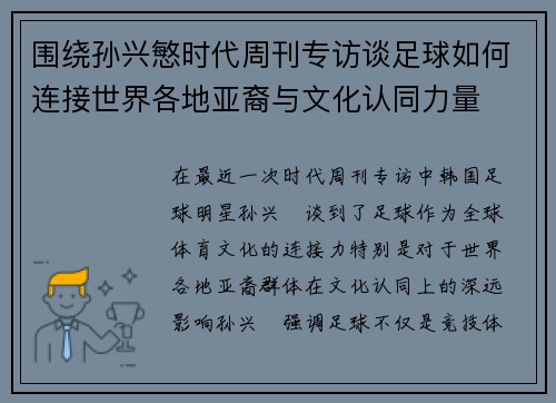 围绕孙兴慜时代周刊专访谈足球如何连接世界各地亚裔与文化认同力量