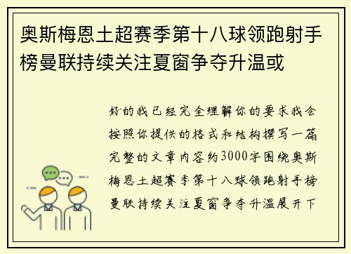 奥斯梅恩土超赛季第十八球领跑射手榜曼联持续关注夏窗争夺升温或