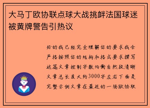 大马丁欧协联点球大战挑衅法国球迷被黄牌警告引热议 大马丁欧协联点球大战挑衅法国球迷被黄牌警告引热议