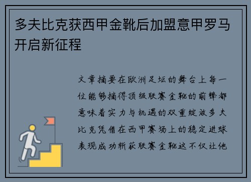 多夫比克获西甲金靴后加盟意甲罗马开启新征程 多夫比克获西甲金靴后加盟意甲罗马开启新征程