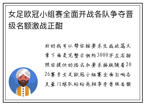 女足欧冠小组赛全面开战各队争夺晋级名额激战正酣